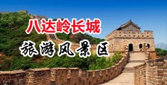 啊啊啊大头操进去，中国北京-八达岭长城旅游风景区