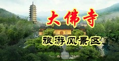 搞鸡巴逼逼中国浙江-新昌大佛寺旅游风景区